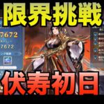 【オリアカ】限界挑戦伏寿初日【オリエント・アルカディア｜すぱ】【三國志幻想大陸】