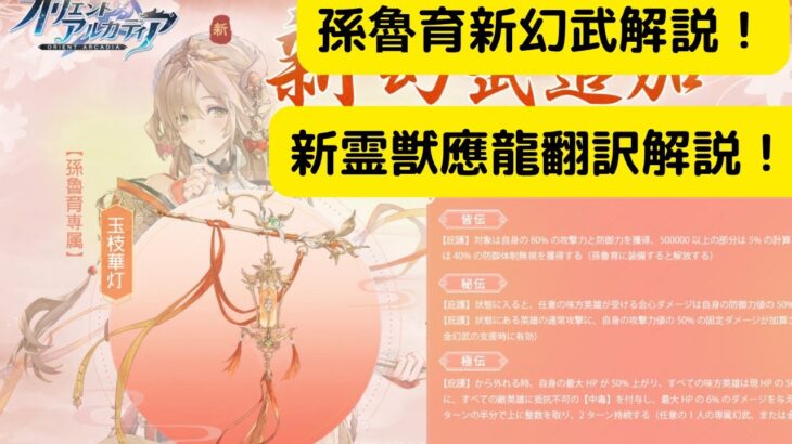 【オリアカ】孫魯育新幻武解説！新霊獣應龍翻訳解説！【オリエント・アルカディア｜劉艾】【三國志幻想大陸】