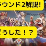 【オリアカ】洞窟ラウンド2解説！○○どうした！？【オリエント・アルカディア｜劉艾】【三國志幻想大陸】