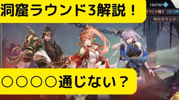 【オリアカ】洞窟ラウンド3解説！○○○○通じない？【オリエント・アルカディア｜劉艾】【三國志幻想大陸】