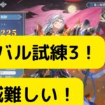 【オリアカ】ライバル試練SP周瑜について解説！全滅難しい！【オリエント・アルカディア｜劉艾】【三國志幻想大陸】