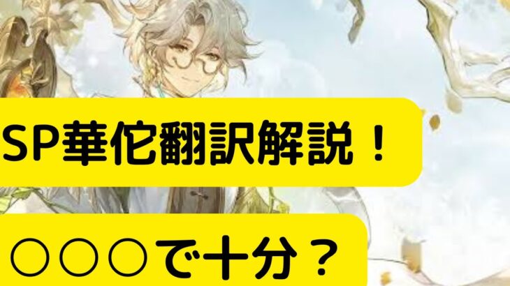 【オリアカ】SP華佗翻訳解説！○○○で十分？【オリエント・アルカディア｜劉艾】【三國志幻想大陸】