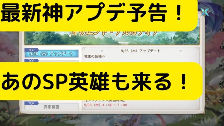 【オリアカ】最新神アプデ予告！あのSP英雄も来る！【オリエント・アルカディア｜劉艾】【三國志幻想大陸】