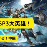 【オリアカ】未来のSP3大英雄！比較する！中編【オリエント・アルカディア｜劉艾】【三國志幻想大陸】