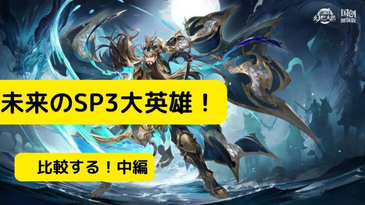 【オリアカ】未来のSP3大英雄！比較する！中編【オリエント・アルカディア｜劉艾】【三國志幻想大陸】