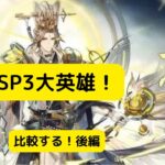 【オリアカ】未来のSP3大英雄！比較する！後編【オリエント・・アルカディア｜劉艾】【三國志幻想大陸】