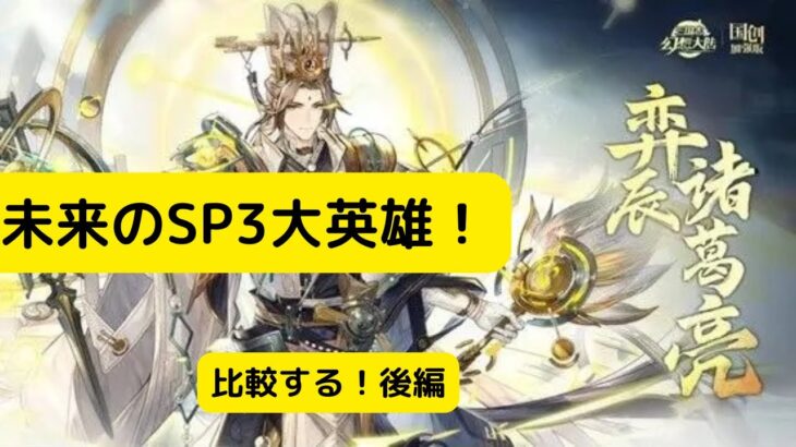 【オリアカ】未来のSP3大英雄！比較する！後編【オリエント・・アルカディア｜劉艾】【三國志幻想大陸】