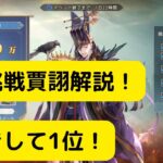 【オリアカ】極限挑戦賈詡解説！早起きして1位！【オリエント・アルカディア｜劉艾】【三國志幻想大陸】