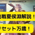 【オリアカ】極限挑戦夏侯淵解説！無料リセット万歳！【オリエント・アルカディア｜劉艾】【三國志幻想大陸】