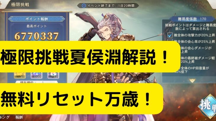 【オリアカ】極限挑戦夏侯淵解説！無料リセット万歳！【オリエント・アルカディア｜劉艾】【三國志幻想大陸】