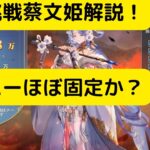 【オリアカ】限界挑戦蔡文姫解説！ほぼ固定メンバーか？【オリエント・アルカディア｜劉艾】【三國志幻想大陸】