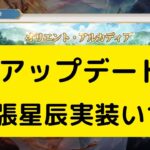 【オリアカ】最新アップデート！命魂張星辰実装いつ？【オリエント・アルカディア｜劉艾】【三國志幻想大陸】