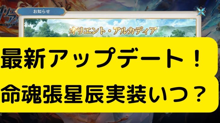 【オリアカ】最新アップデート！命魂張星辰実装いつ？【オリエント・アルカディア｜劉艾】【三國志幻想大陸】