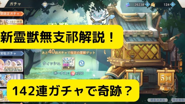 【オリアカ】新霊獣無支祁解説！142連ガチャで神引き来たか？【オリエント・アルカディア｜劉艾】【三國志幻想大陸】