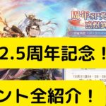 【オリアカ】楽土2.5周年記念！イベント全紹介！【オリエント・アルカディア｜劉艾】【三國志幻想大陸】