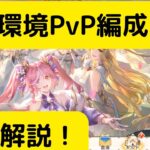 【オリアカ】現環境PvP編成3強について解説！【オリエント・アルカディア｜劉艾】【三國志幻想大陸】