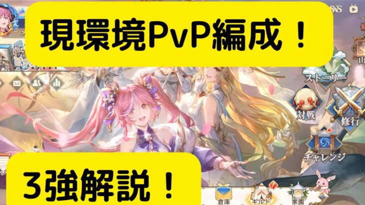 【オリアカ】現環境PvP編成3強について解説！【オリエント・アルカディア｜劉艾】【三國志幻想大陸】