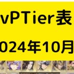 【オリアカ】PvPTier表2024年10月版について解説！【オリエント・アルカディア｜劉艾】【三國志幻想大陸】