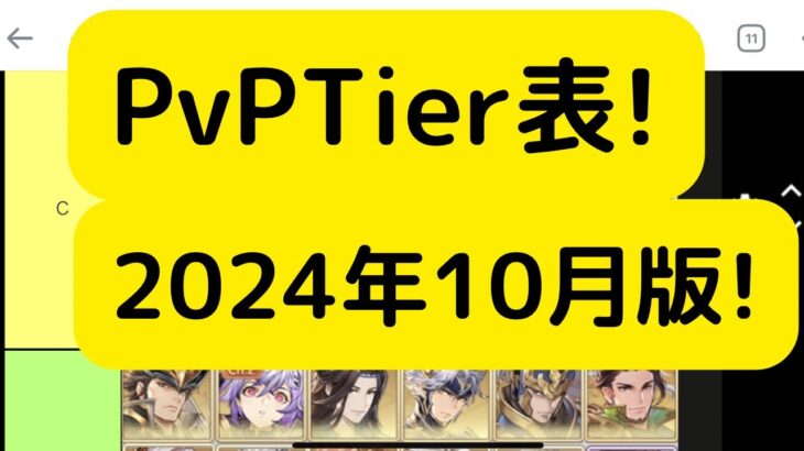 【オリアカ】PvPTier表2024年10月版について解説！【オリエント・アルカディア｜劉艾】【三國志幻想大陸】