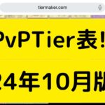 【オリアカ】オリアカPvPTier表2024年10月版について解説！【オリエント・アルカディア｜劉艾】【三國志幻想大陸】