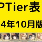 【オリアカ】PvPTier表！2024年10月版！【オリエント・アルカディア｜劉艾】【三國志幻想大陸】