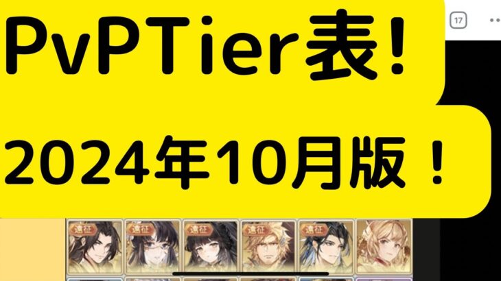 【オリアカ】PvPTier表！2024年10月版！【オリエント・アルカディア｜劉艾】【三國志幻想大陸】