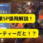 【オリアカ】奇策SP張飛解説！○パーティーだと！？【オリエント・アルカディア｜劉艾】【三國志幻想大陸】