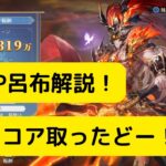 【オリアカ】奇策SP呂布解説！ハイスコア取ったどー！【オリエント・アルカディア｜劉艾】【三國志幻想大陸】