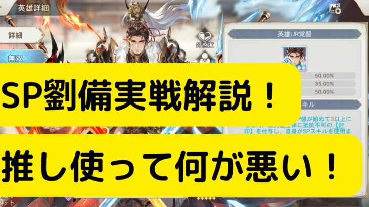 【オリアカ】SP劉備実戦解説！推し使って何が悪い！【オリエント・アルカディア｜劉艾】【三國志幻想大陸】