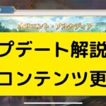 【オリアカ】アップデート解説！あのコンテンツ更新！【オリエント・アルカディア｜劉艾】【三國志幻想大陸】