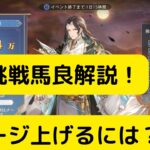 【オリアカ】限界挑戦馬良！ダメージ上げるには？【オリエント・アルカディア｜劉艾】【三國志幻想大陸】