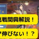 【オリアカ】限界挑戦関興解説！スコア伸びない！？【オリエント・アルカディア｜劉艾】【三國志幻想大陸】