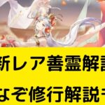 【オリアカ】次の新レア善霊解説！なぞなぞ修行解説も！【オリエント・アルカディア｜劉艾】【三國志幻想大陸】