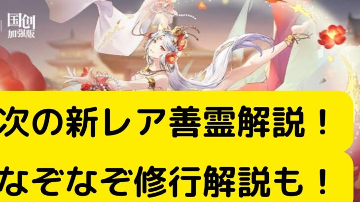 【オリアカ】次の新レア善霊解説！なぞなぞ修行解説も！【オリエント・アルカディア｜劉艾】【三國志幻想大陸】