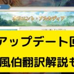 【オリアカ】最新アップデート回！霊獣風伯翻訳解説も！【オリエント・アルカディア｜劉艾】【三國志幻想大陸】