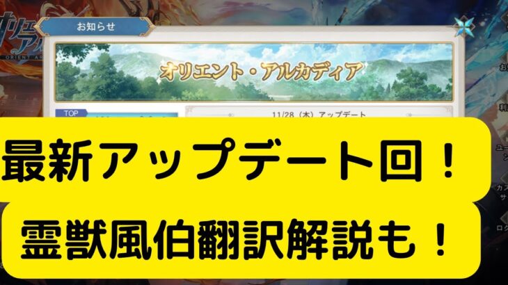 【オリアカ】最新アップデート回！霊獣風伯翻訳解説も！【オリエント・アルカディア｜劉艾】【三國志幻想大陸】