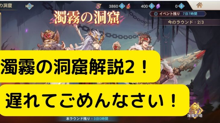 【オリアカ】濁霧の洞窟ラウンド2！遅れてごめんなさい！【オリエント・アルカディア｜劉艾】【三國志幻想大陸】