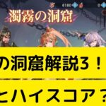 【オリアカ】濁霧の洞窟解説3！意外とハイスコア？【オリエント・アルカディア｜劉艾】【三國志幻想大陸】