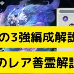 【オリアカ】今月の3強編成解説！今回のレア善霊解説！【オリエント・アルカディア｜劉艾】【三國志幻想大陸】