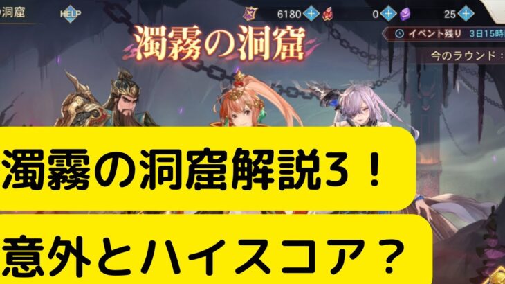 【オリアカ】濁霧の洞窟解説3！意外とハイスコア？【オリエント・アルカディア｜劉艾】【三國志幻想大陸】