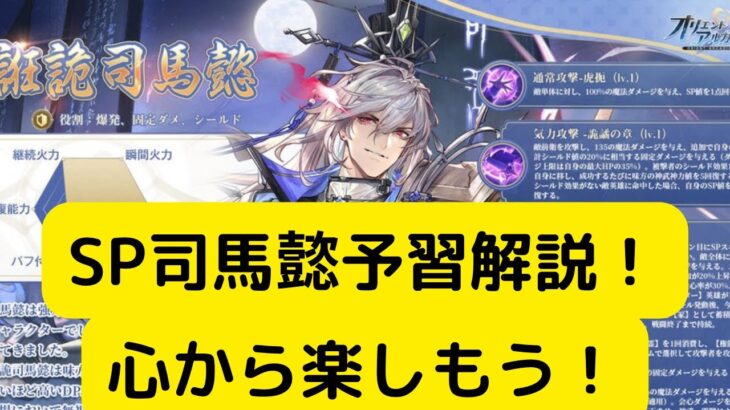 【オリアカ】SP司馬懿予習解説！心から楽しもう！【オリエント・アルカディア｜劉艾】【三國志幻想大陸】