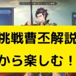 【オリアカ】極限挑戦曹丕解説！最初から楽しむ！【オリエント・アルカディア｜劉艾】【三國志幻想大陸】