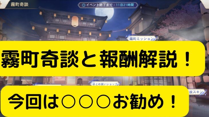 【オリアカ】霧町奇談と報酬解説！今回は○○○お勧め！【オリエント・アルカディア｜劉艾】【三國志幻想大陸】