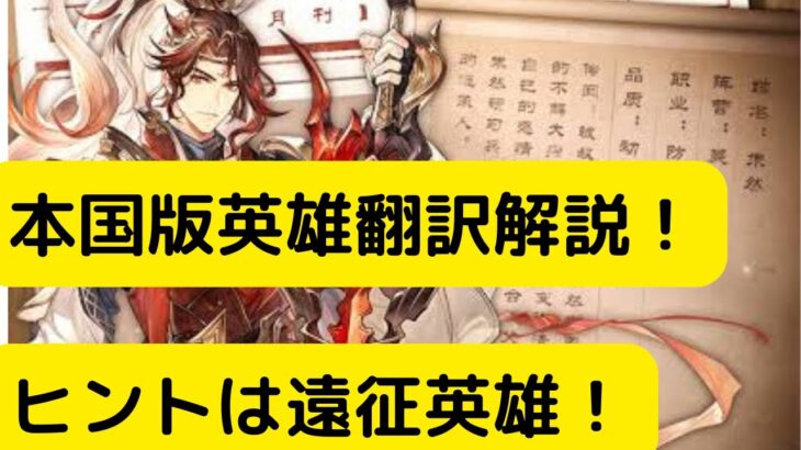 【オリアカ】本国版英雄翻訳解説！ヒントは遠征英雄！【オリエント・アルカディア｜劉艾】【三國志幻想大陸】