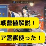 【オリアカ】限界挑戦曹植解説！例のレア霊獣使った！【オリエント・アルカディア｜劉艾】【三國志幻想大陸】