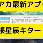 【オリアカ】オリアカ最新アプデ！命魂張星辰キター！！【オリエント・アルカディア｜劉艾】【三國志幻想大陸】