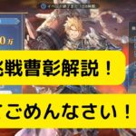 【オリアカ】限界挑戦曹彰解説！遅れてごめんなさい！【オリエント・アルカディア｜劉艾】【三國志幻想大陸】