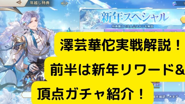 【オリアカ】澤芸華佗実戦解説！前半は新年リワード&頂点ガチャ紹介！【オリエント・アルカディア｜劉艾】【三國志幻想大陸】