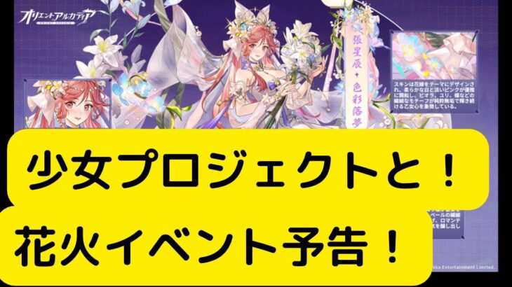 【オリアカ】少女スターライトプロジェクトと花火イベントについて予告紹介！【オリエント・アルカディア｜劉艾】【三國志幻想大陸】