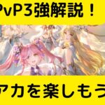 【オリアカ】最新PvP3強編成解説！オリアカを楽しもう！【オリエント・アルカディア｜劉艾】【三國志幻想大陸】